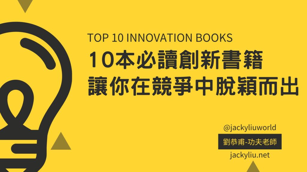 10本必讀創新書籍，讓你在競爭中脫穎而出