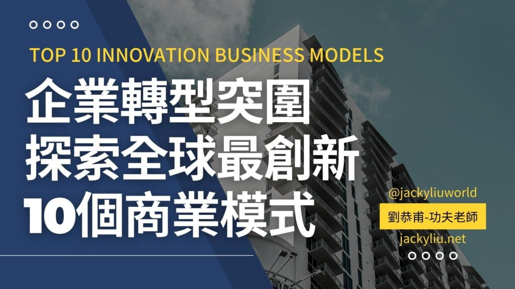Top 10 Innovation Business Models 企業轉型突圍！探索全球最創新10個商業模式