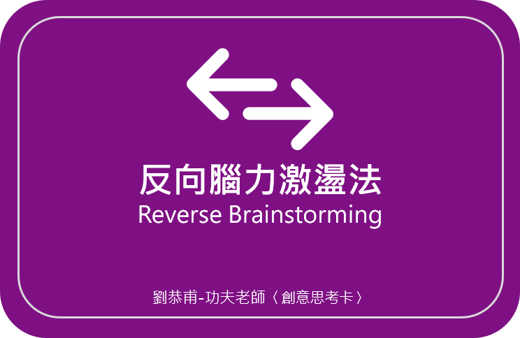 劉恭甫-功夫老師 創意思考卡01〈反向頭腦風暴法 Reverse Brainstorming〉