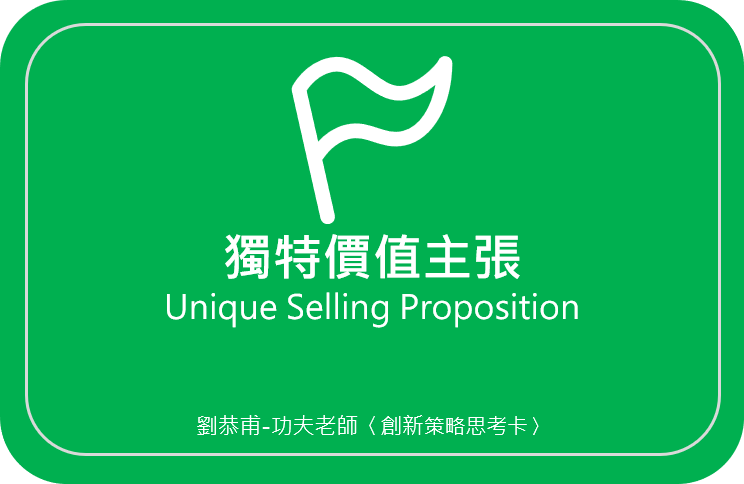 劉恭甫-功夫老師 創新策略思考卡01〈獨特價值主張 Unique Selling Proposition〉