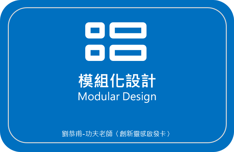 劉恭甫-功夫老師 創新靈感啟發卡01〈模組化設計 Modular Design〉