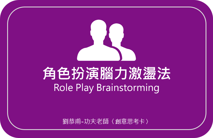 劉恭甫-功夫老師 創意思考卡03〈角色扮演腦力激盪法 Role Play Brainstorming〉
