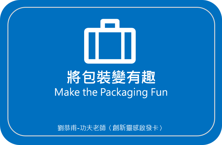 劉恭甫-功夫老師 創新靈感啟發卡02〈將包裝變有趣 Make the Packaging Fun〉