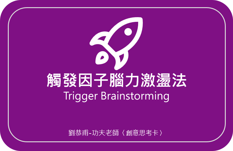 劉恭甫-功夫老師 創意思考卡05〈觸發因子腦力激盪法 Trigger Brainstorming〉