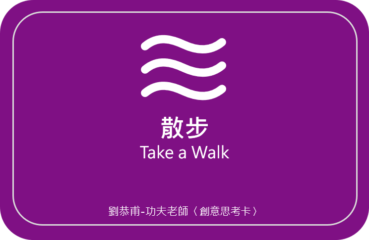 劉恭甫-功夫老師 創意思考卡06〈散步 Take a walk〉