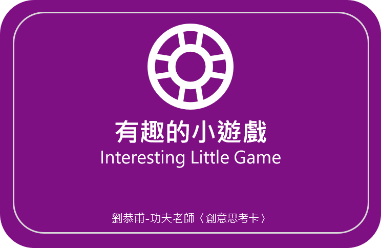 劉恭甫-功夫老師 創意思考卡07〈有趣的小遊戲 Interesting Little Game〉