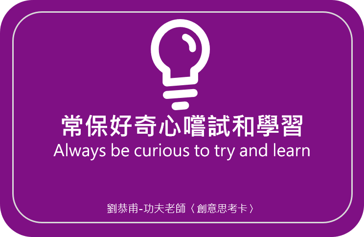 劉恭甫-功夫老師 創意思考卡13〈常保好奇心嚐試和學習 Always be curious to try and learn〉