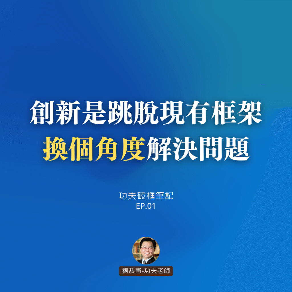 創新是跳脫現有框架，「換個角度」解決問題 | 功夫破框筆記 EP01