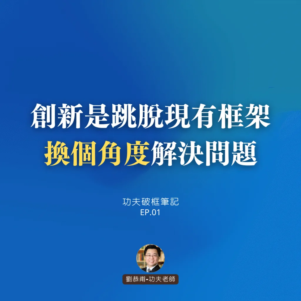 創新是跳脫現有框架，「換個角度」解決問題 | 功夫破框筆記 EP01
