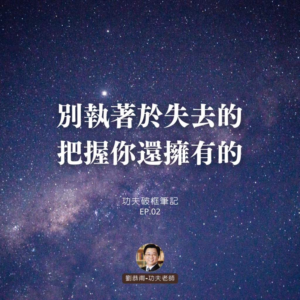 別執著於失去的，把握你還擁有的 | 功夫破框筆記 EP02