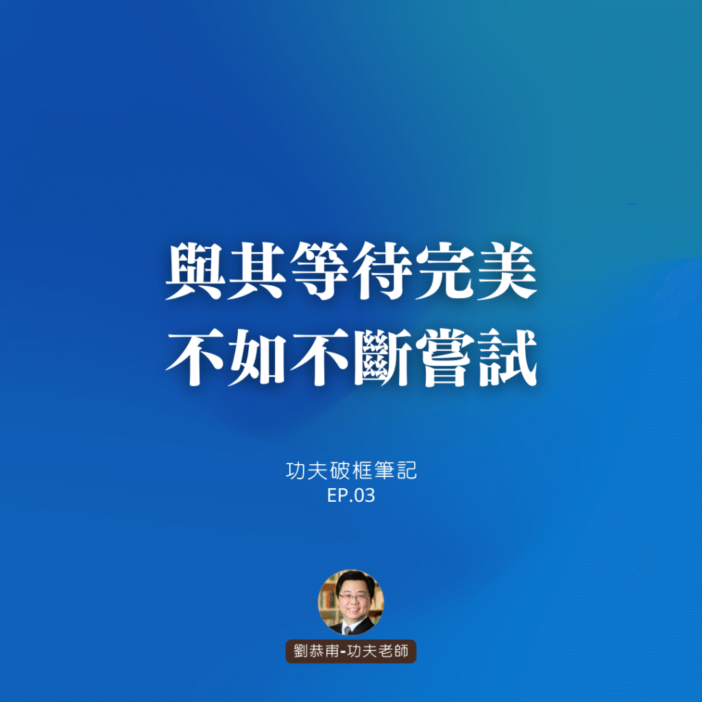 與其等待完美，不如不斷嘗試 | 功夫破框筆記 EP03