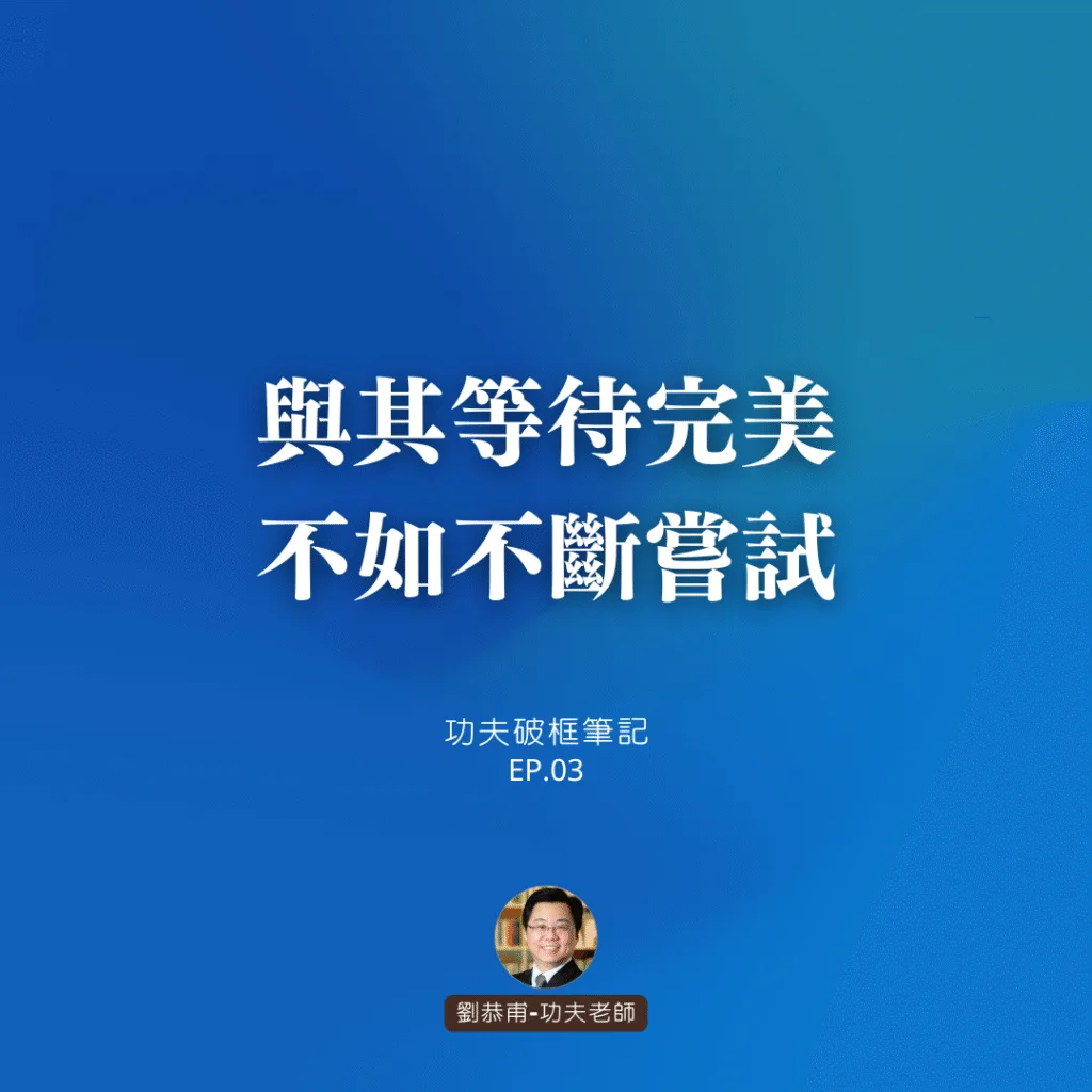 與其等待完美，不如不斷嘗試 | 功夫破框筆記 EP03