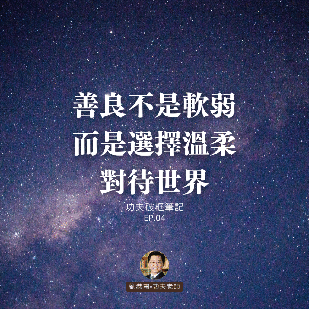 善良不是軟弱,而是選擇溫柔對待世界 | 功夫破框筆記 EP04