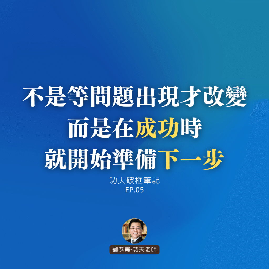 不是等問題出現才改變，而是在成功時就開始準備下一步 | 功夫破框筆記 EP05