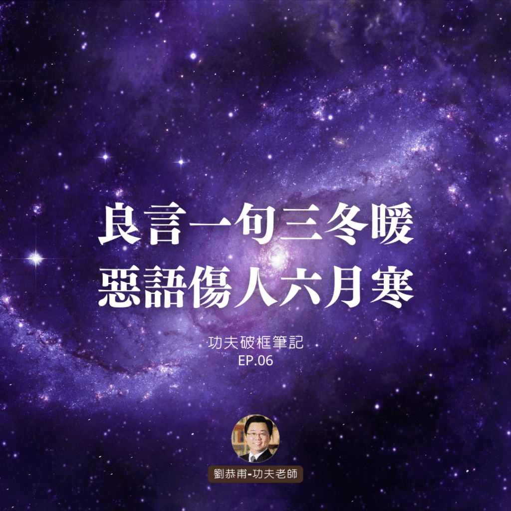 良言一句三冬暖,惡語傷人六月寒 | 功夫破框筆記 EP06