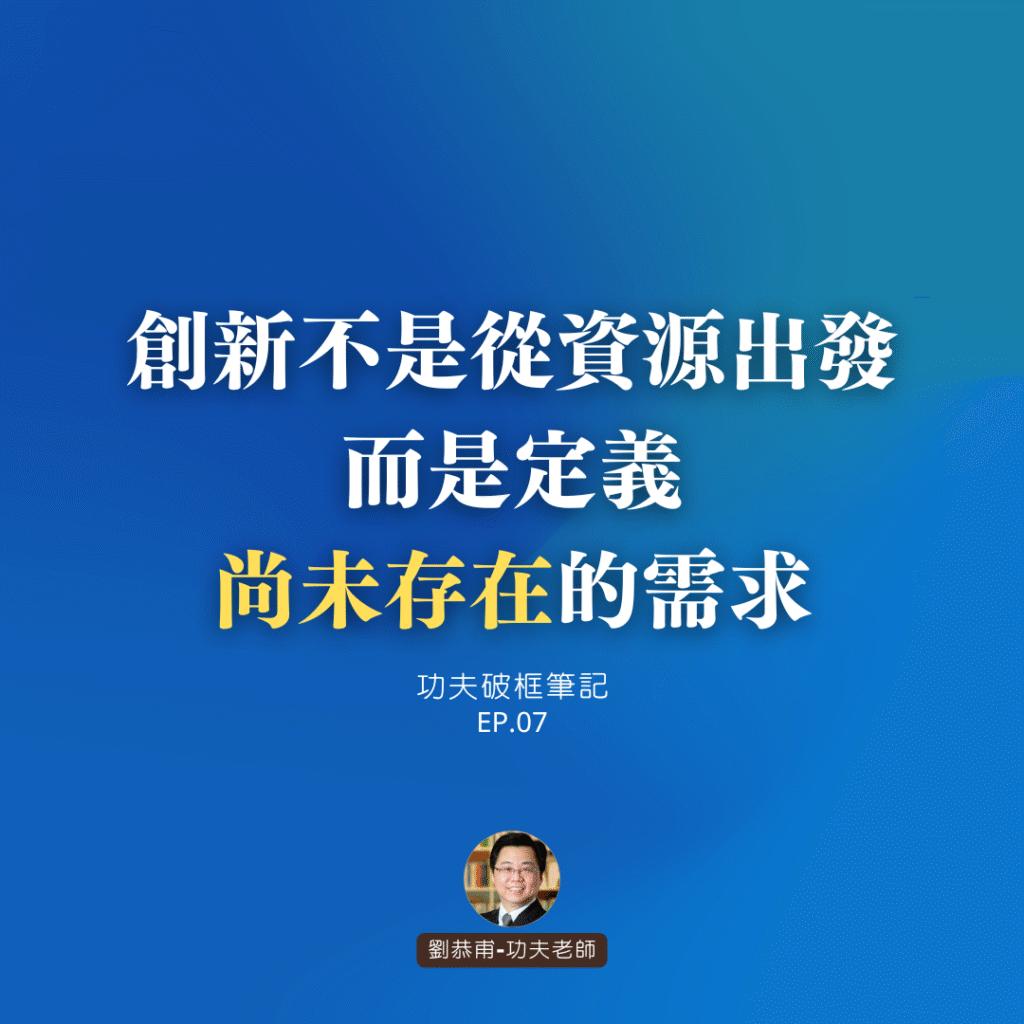 創新不是從資源出發，而是定義「尚未存在」的需求 | 功夫破框筆記 EP07
