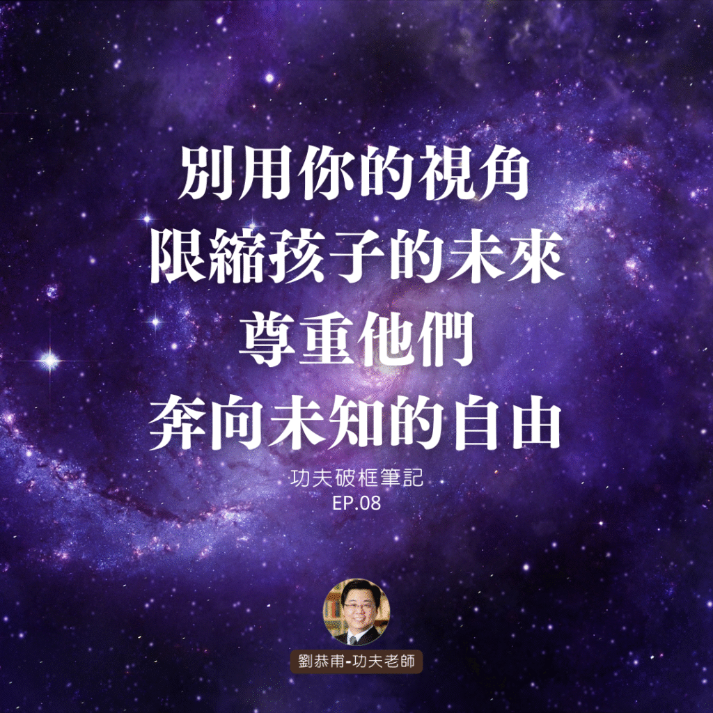 別用你的視角限縮孩子的未來,尊重他們奔向未知的自由 | 功夫破框筆記 EP08