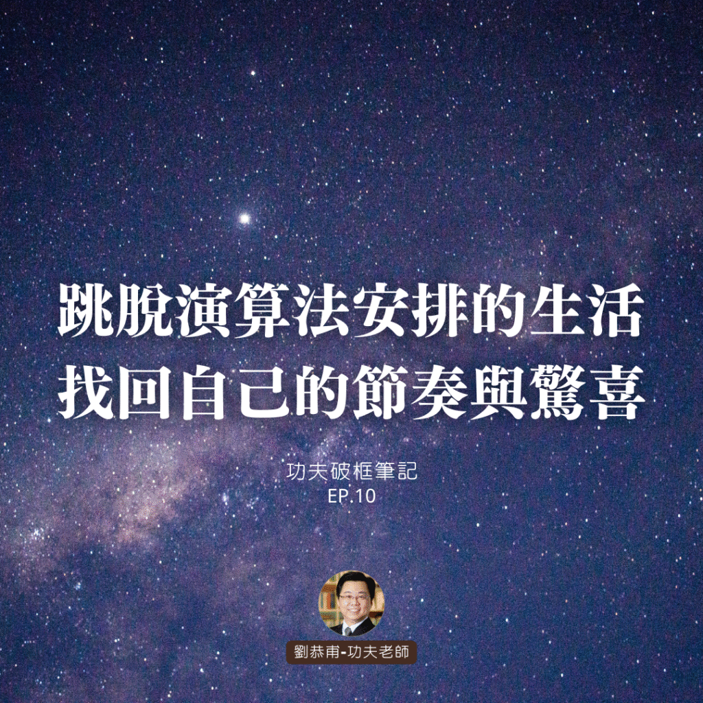 跳脫演算法安排的生活，找回自己的節奏與驚喜 | 功夫破框筆記 EP10