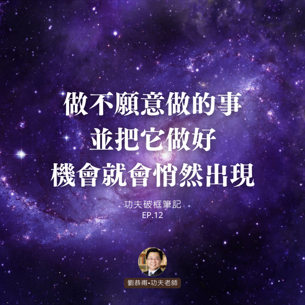 做不願意做的事，並把它做好，機會就會悄然出現 | 功夫破框筆記 EP12