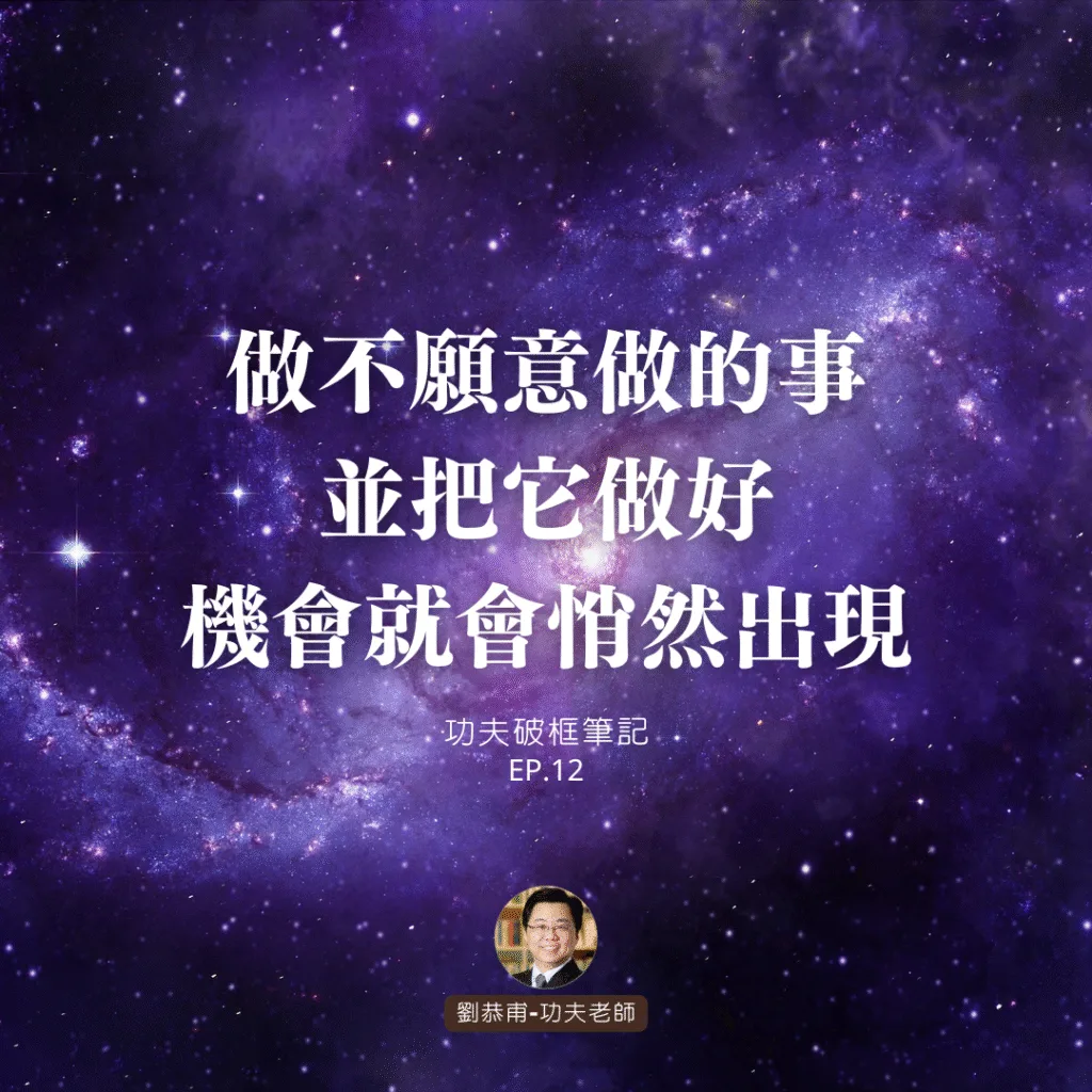 做不願意做的事,並把它做好,機會就會悄然出現 | 功夫破框筆記 EP12