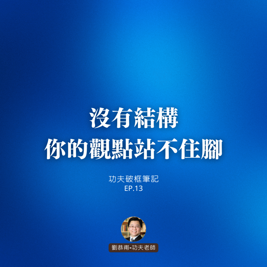 沒有結構，你的觀點站不住腳 | 功夫破框筆記 EP13