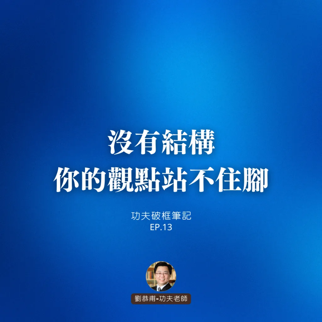 沒有結構,你的觀點站不住腳 | 功夫破框筆記 EP13