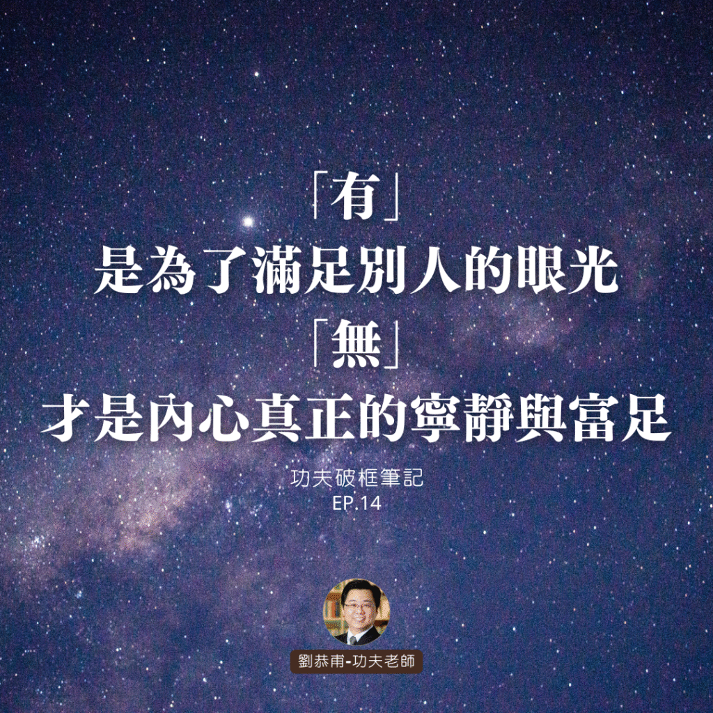 「有」是為了滿足別人的眼光，「無」才是內心真正的寧靜與富足 | 功夫破框筆記 EP14
