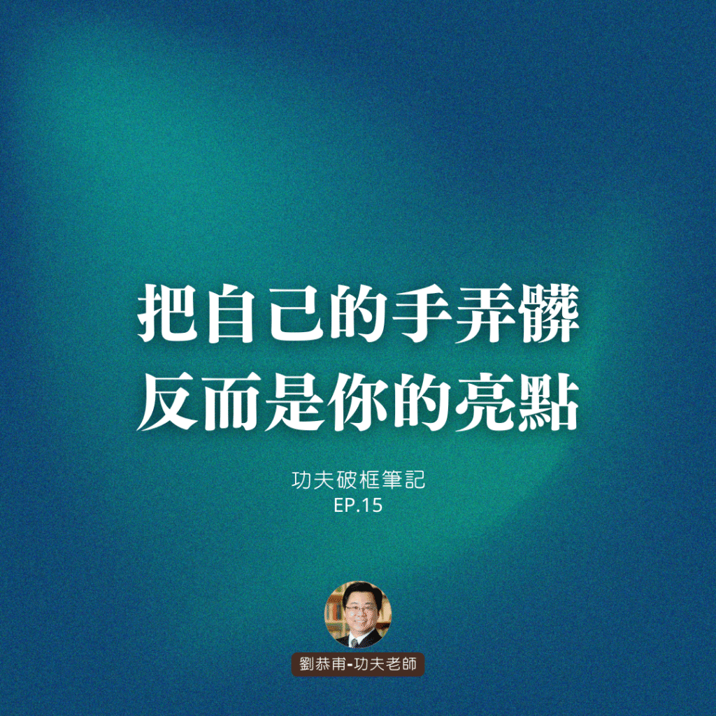 把自己的手弄髒，反而是你的亮點 | 功夫破框筆記 EP15