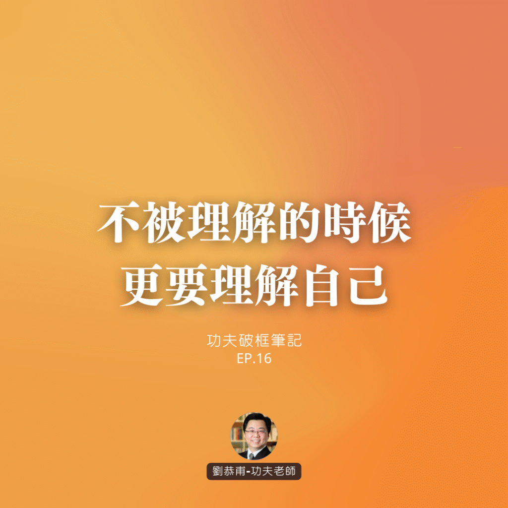 不被理解的時候，更要理解自己 | 功夫破框筆記 EP16