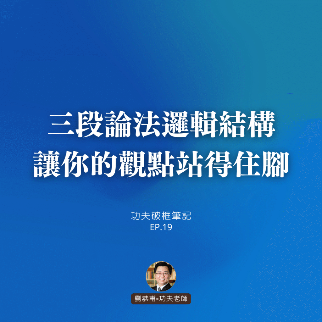 三段論法邏輯結構，讓你的觀點站得住腳 | 功夫破框筆記 EP19
