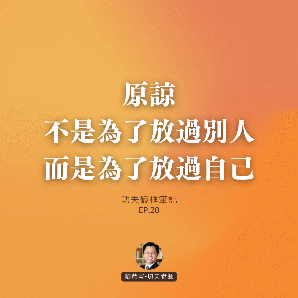 原諒，不是為了放過別人，而是為了放過自己 | 功夫破框筆記 EP20