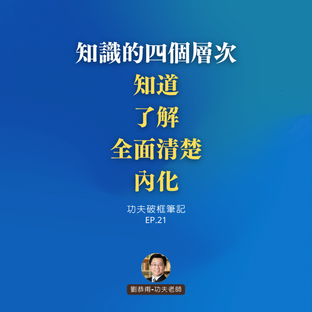 知識的四個層次：知道，了解，全面清楚，內化 | 功夫破框筆記 EP21