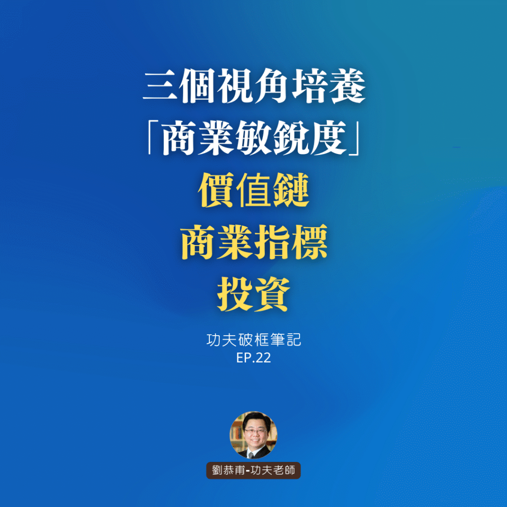 三個視角培養「商業敏銳度」：價值鏈，商業指標，投資 | 功夫破框筆記 EP22