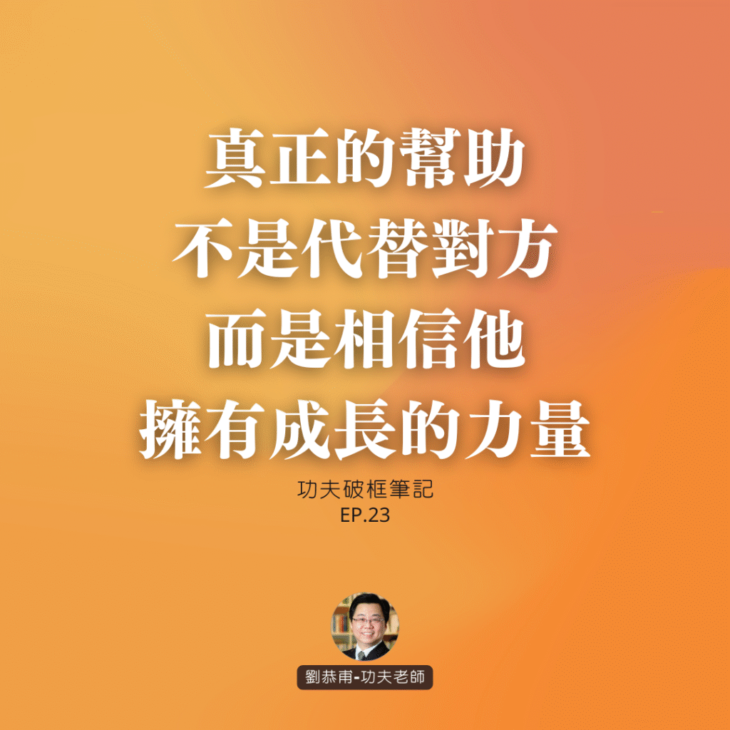 真正的幫助，不是代替對方，而是相信他，擁有成長的力量 | 功夫破框筆記 EP23