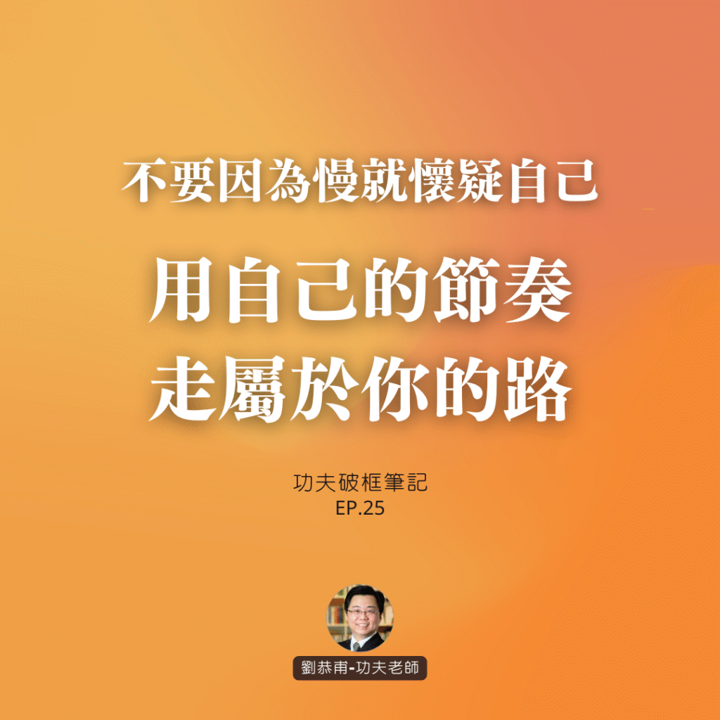 不要因為慢就懷疑自己，用自己的節奏，走屬於你的路 | 功夫破框筆記 EP25