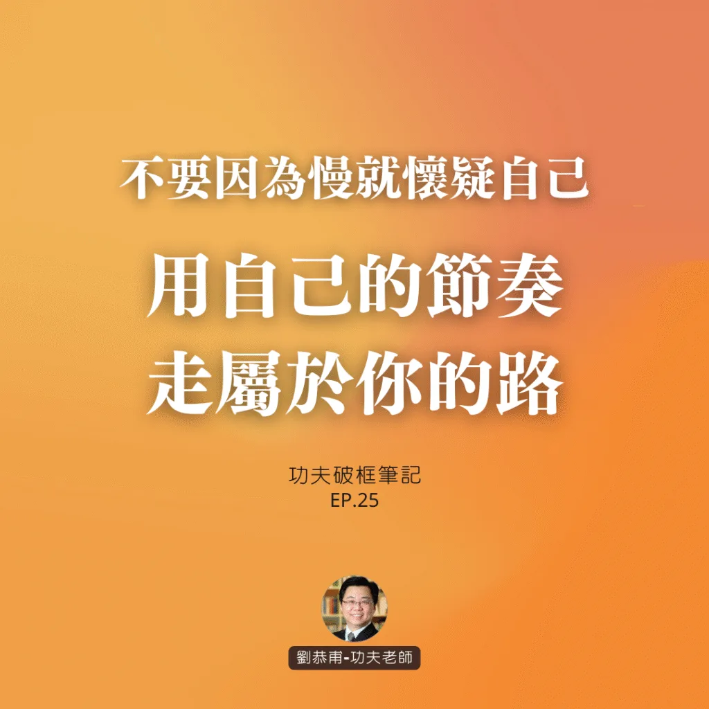 不要因為慢就懷疑自己，用自己的節奏，走屬於你的路 | 功夫破框筆記 EP25