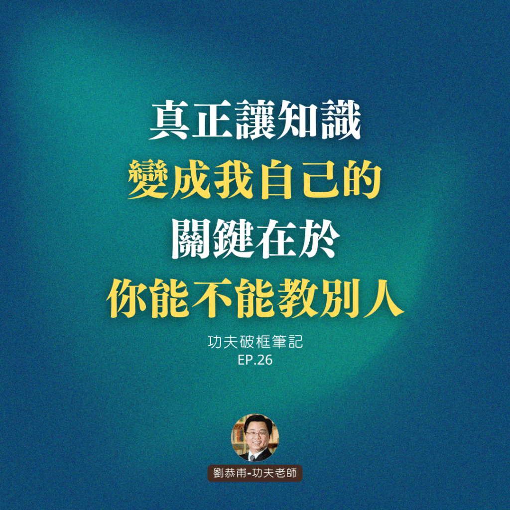 真正讓知識「變成我自己的」，關鍵在於「你能不能教別人」 | 功夫破框筆記 EP26