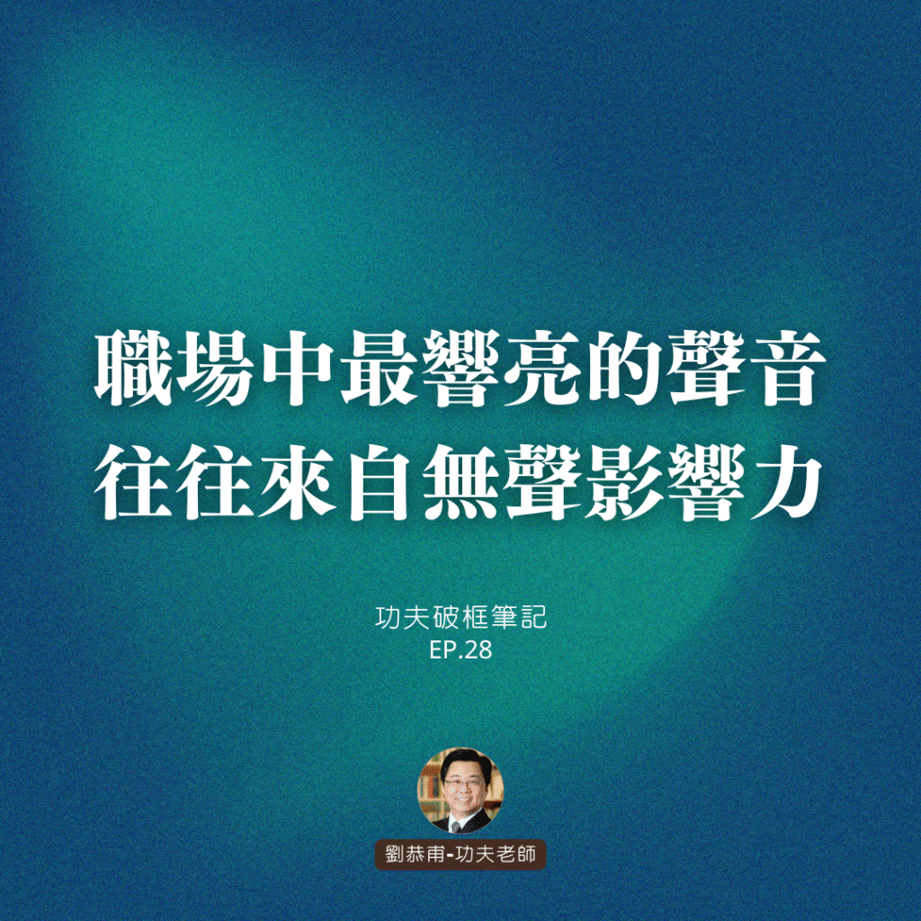職場中最響亮的聲音，往往來自無聲影響力 | 功夫破框筆記 EP28