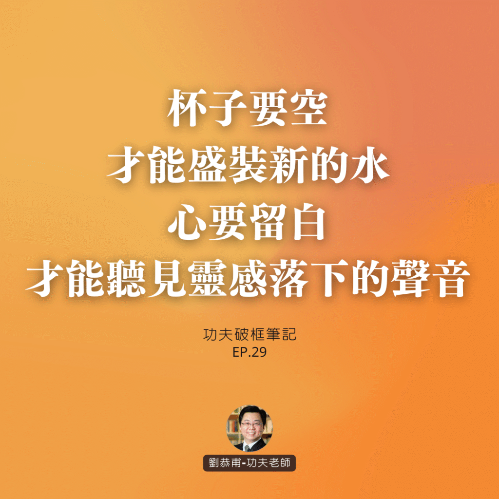 杯子要空，才能盛裝新的水。心要留白，才能聽見靈感落下的聲音 | 功夫破框筆記 EP29