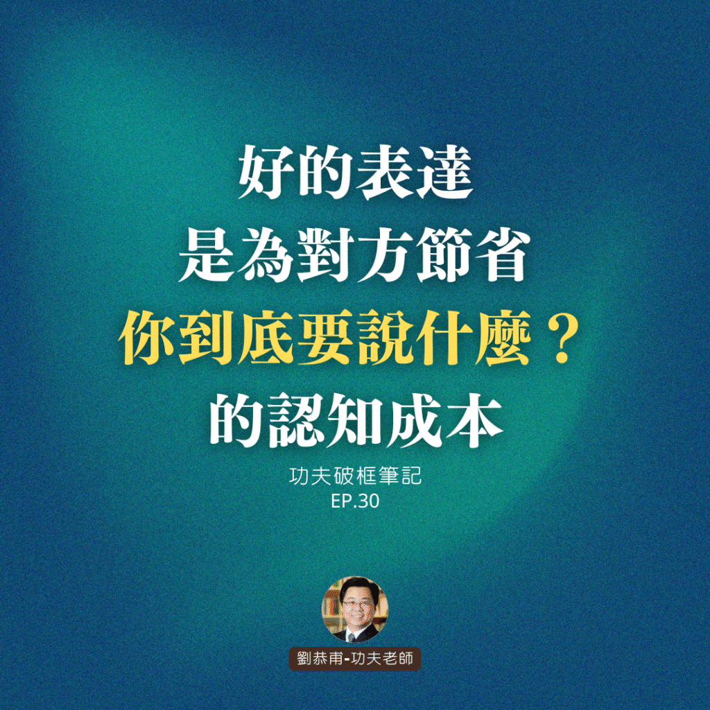 好的表達是為對方節省「你到底要說什麼？」的認知成本 | 功夫破框筆記 EP30