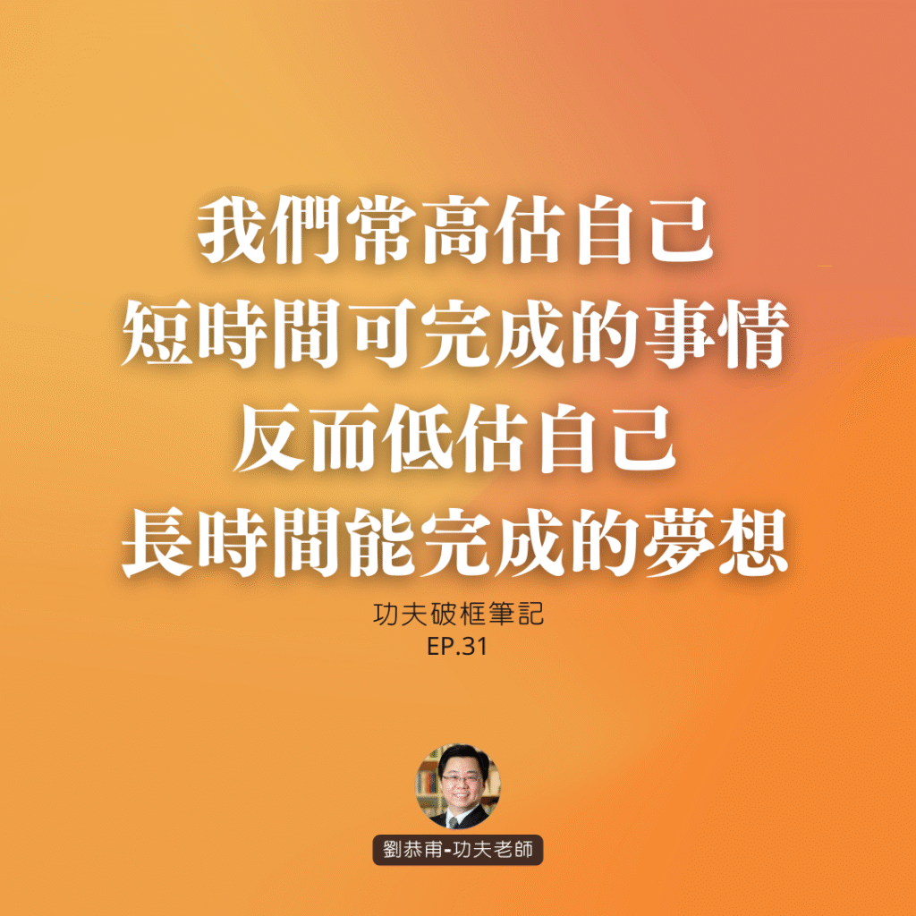 我們常高估自己短時間可完成的事情，反而低估自己長時間能完成的夢想 | 功夫破框筆記 EP31