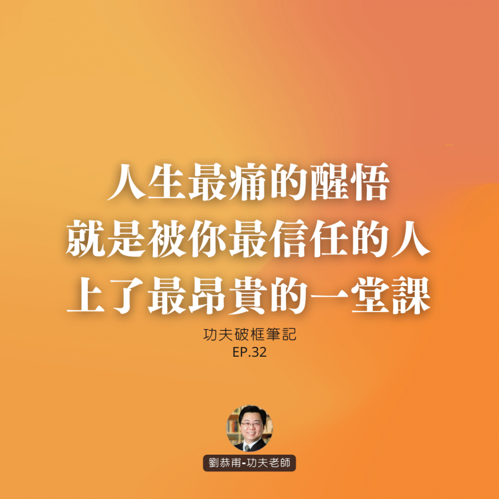 人生最痛的醒悟，就是被你最信任的人，上了最昂貴的一堂課 | 功夫破框筆記 EP32