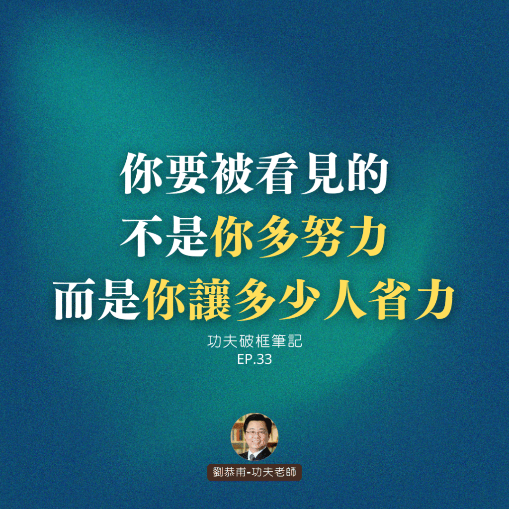 你要被看見的，不是「你多努力」，而是「你讓多少人省力」 | 功夫破框筆記 EP33
