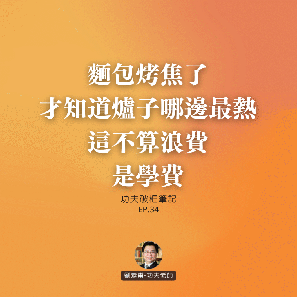 麵包烤焦了才知道爐子哪邊最熱，這不算浪費，是學費 | 功夫破框筆記 EP34