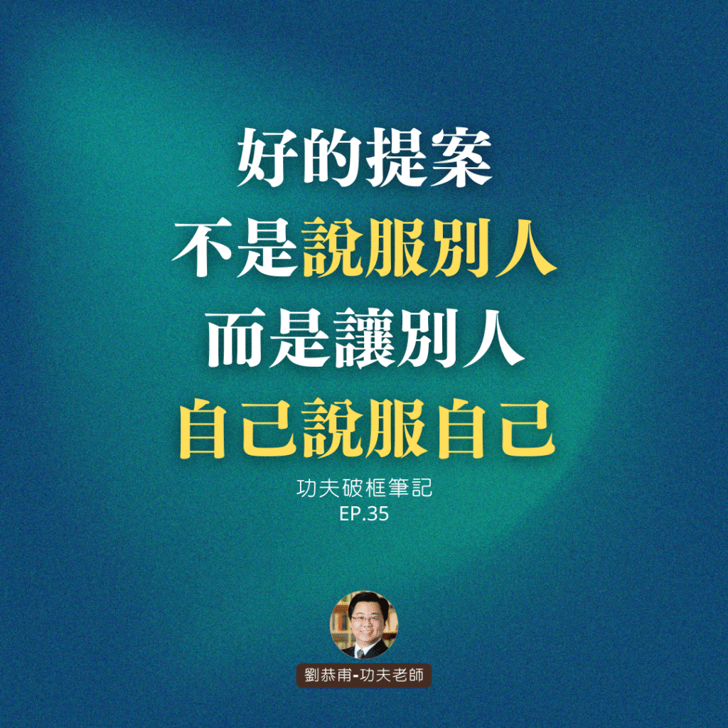 好的提案不是「說服別人」，而是讓別人「自己說服自己」 | 功夫破框筆記 EP35
