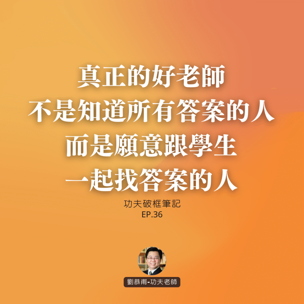 真正的好老師不是知道所有答案的人，而是願意跟學生一起找答案的人 | 功夫破框筆記 EP36