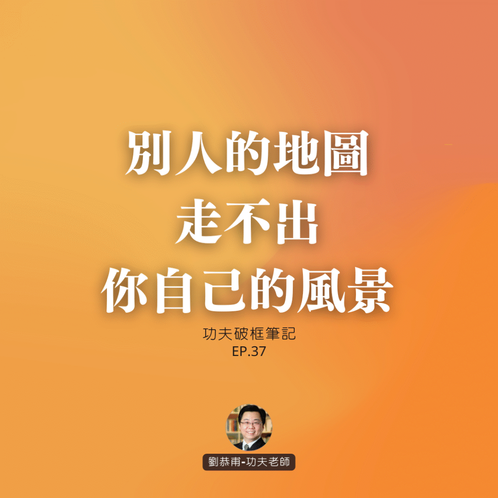 別人的地圖走不出你自己的風景 | 功夫破框筆記 EP37