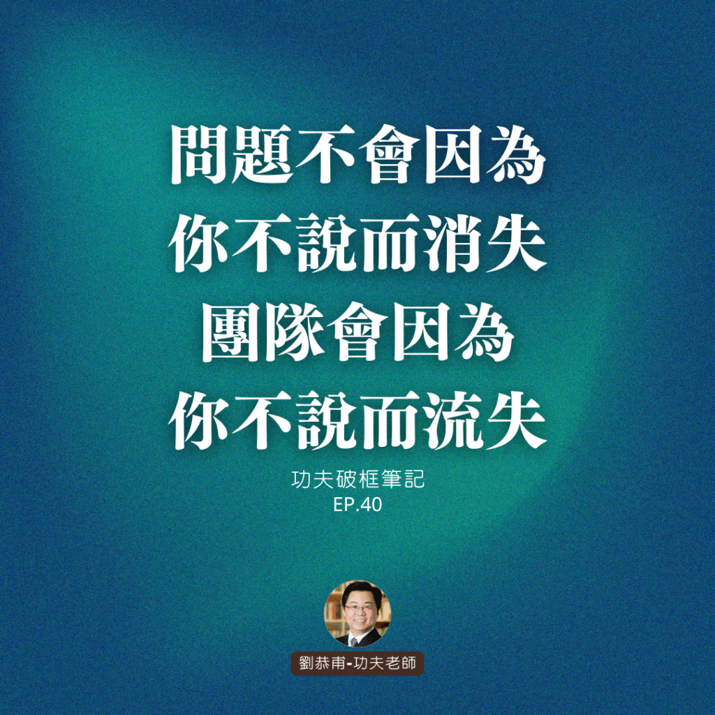 問題不會因為你不說而消失，團隊會因為你不說而流失 | 功夫破框筆記 EP40