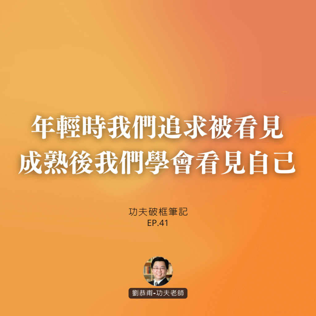 年輕時我們追求被看見，成熟後我們學會看見自己 | 功夫破框筆記 EP41