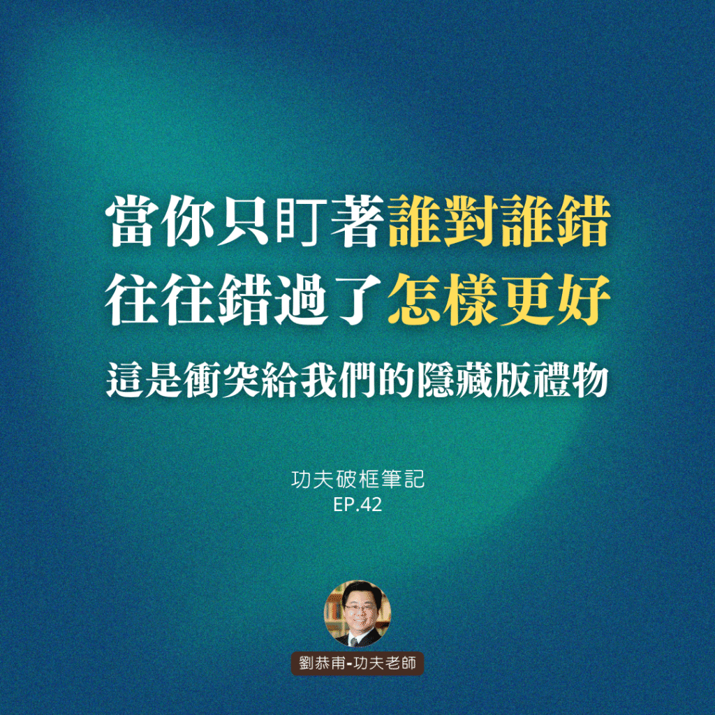 當你只盯著「誰對誰錯」，往往錯過了「怎樣更好」，這是衝突給我們的隱藏版禮物 | 功夫破框筆記 EP42